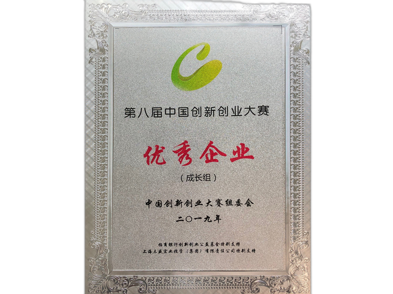 荣誉▪中国创新创业大赛优秀企业